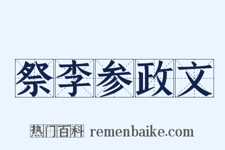 祭李参政文是什么意思的图片